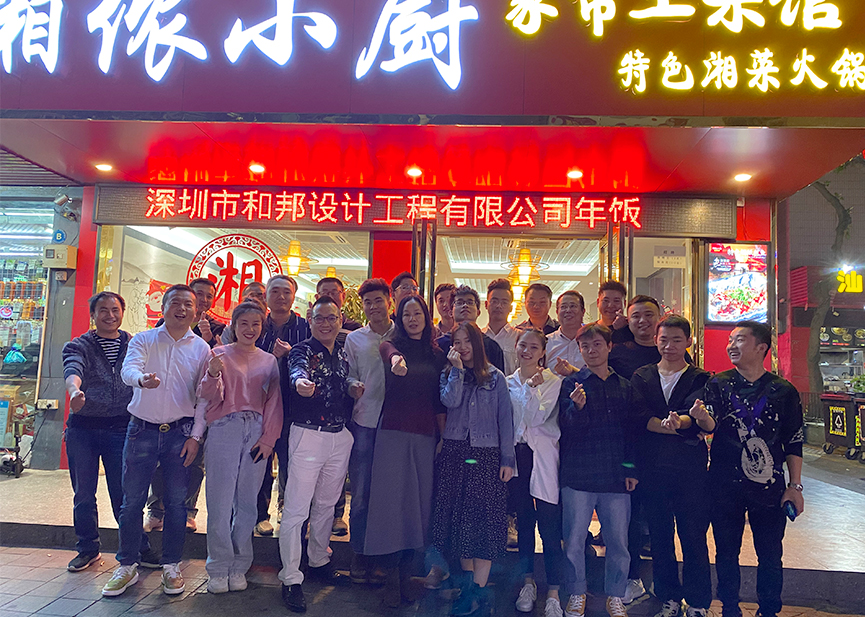 展望2020，和邦繼續前行！- 年會精彩瞬間