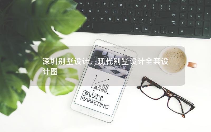 深圳別墅設計、現(xiàn)代別墅設計全套設計圖