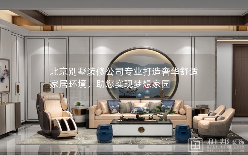 北京別墅裝修公司專業打造奢華舒適家居環境，助您實現夢想家園