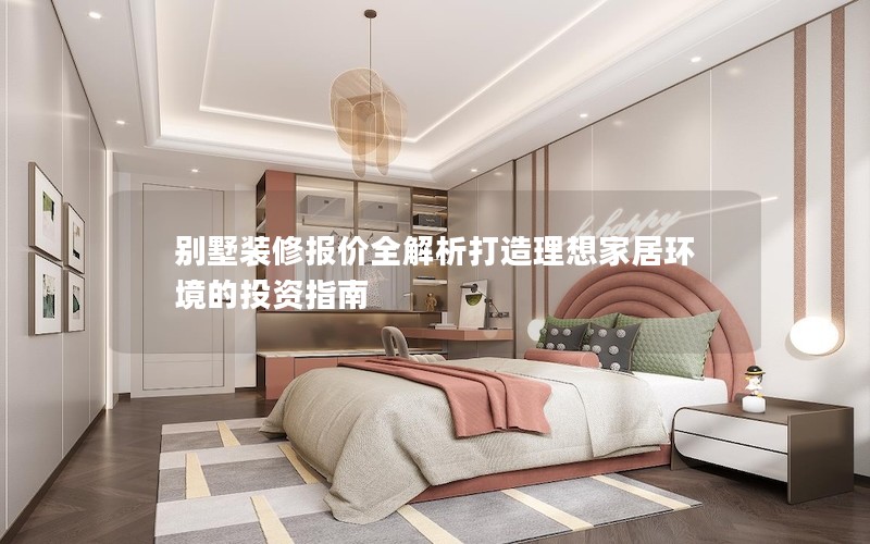 別墅裝修報(bào)價(jià)全解析打造理想家居環(huán)境的投資指南