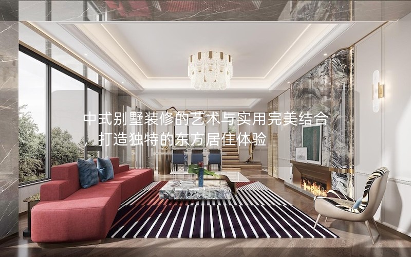 中式別墅裝修的藝術(shù)與實(shí)用完美結(jié)合，打造獨(dú)特的東方居住體驗(yàn)